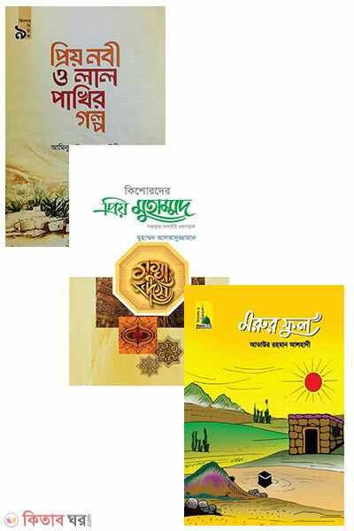 shishuder nobiji package (শিশুদের নবীজি প্যাকেজ ৩টি বই)