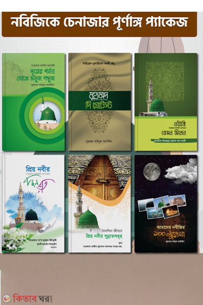 nabijke chena janar a to z package (নবীজিকে চেনাজানার এ টু জেড প্যাকেজ ৬টি বই)