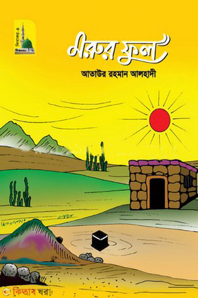 morur ful (মরুর ফুল)