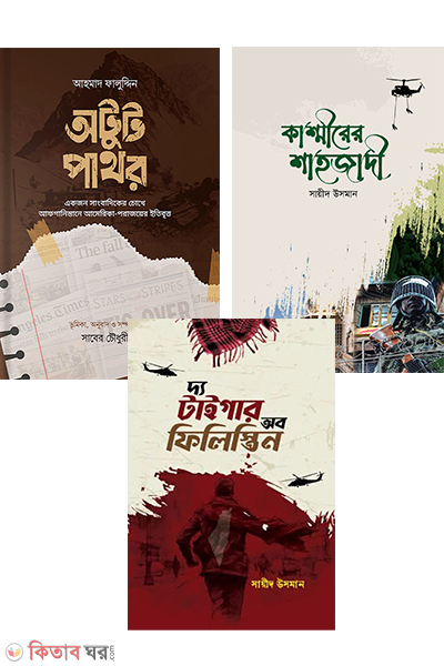 Afghanistan kashmir filistin Package (আফগান-কাশ্মীর-ফিলিস্তিন প্যাকেজ ৩টি বই)