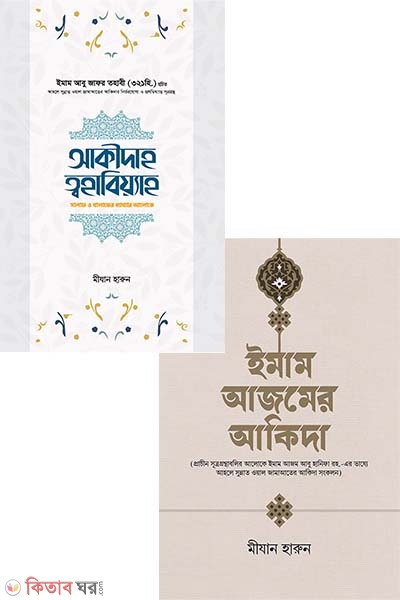 islami akida Package (ইসলামি আকিদা প্যাকেজ)