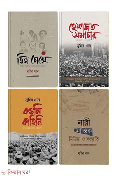 kabi muhib khaner kolam Package (কবি মুহিব খানের কলাম প্যাকেজ)