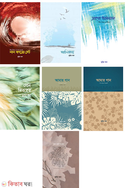 kabi muhib khanar kobita o gaaner sangraha Package (কবি মুহিব খানের কবিতা ও গানের সংগ্রহ প্যাকেজ)