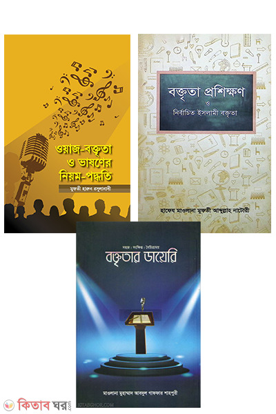 valo bokta hota chan Package (ভালো বক্তা হতে চান প্যাকেজ)