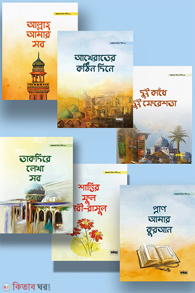 gholpokothay iman shikhi (গল্পকথায় ঈমান শিখি)