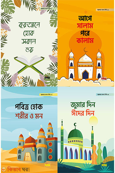 golpokothay adob shikhi- series (গল্পকথায় আদব শিখি সিরিজ (৪টি বই))