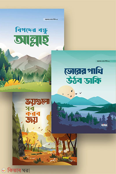 gholpokothay dua shikhi (গল্পকথায় দোয়া শিখি)