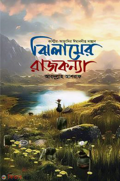 zhilamer rajkonna (ঝিলামের রাজকন্যা)