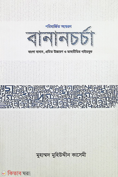 bananchorcha (বানানচর্চা)