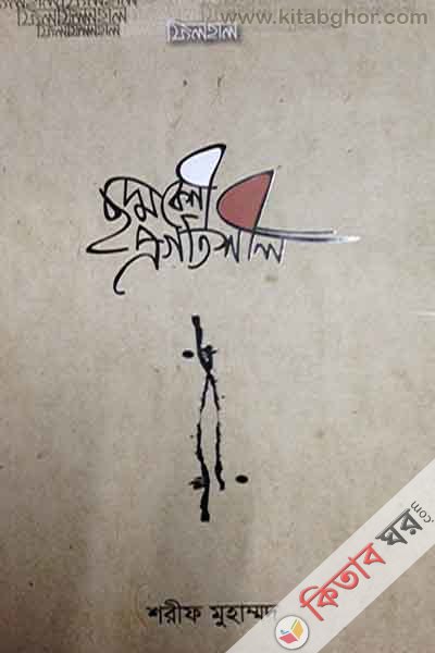 chhoddobeshi progotishil (ফিলহাল ছদ্মবেশী প্রগতিশীল)