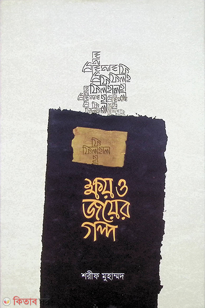filhal khoy o joyer golpo (ফিলহাল ক্ষয় ও জয়ের গল্প)