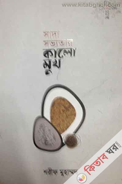 sada sobvotar kalao mukh (ফিলহাল সাদা সভ্যতার কালো মুখ)