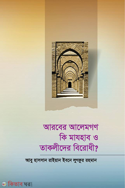 araber alemgon ki majhab o taqlider birodi (আরবের আলেমগণ কী মাযহাব ও তাকলীদের বিরোধী)