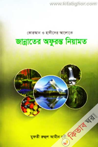 jannater ofuronto nayamot (জান্নাতের অফুরন্ত নেয়ামত)