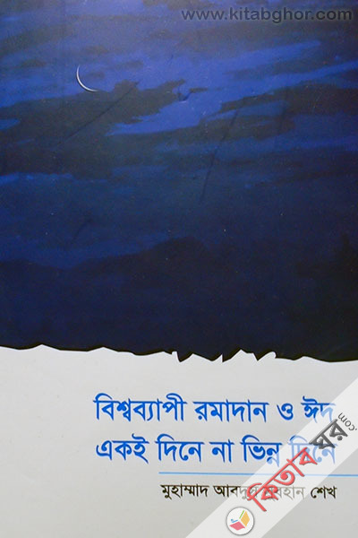 bessobape romjan o eid aky dene na venno dene (বিশ্বব্যাপী রমযান ও ঈদ একই দিনে না ভিন্ন দিনে)