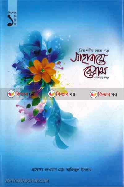 Priyo Nobir Hate Gora Shahaba Keram1 (প্রিয় নবীর হাতে গড়া সাহাবায়ে কেরাম ১)