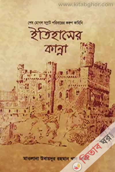 etihaser kannah (ইতিহাসের কান্না [শেষ মোগল সম্রাট পরিবারের করুণ কাহিনি] )