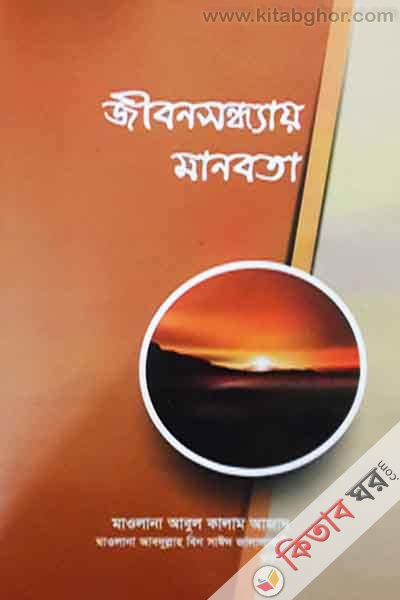 gibon shondhay manobata (জীবনসন্ধ্যায় মানবতা)