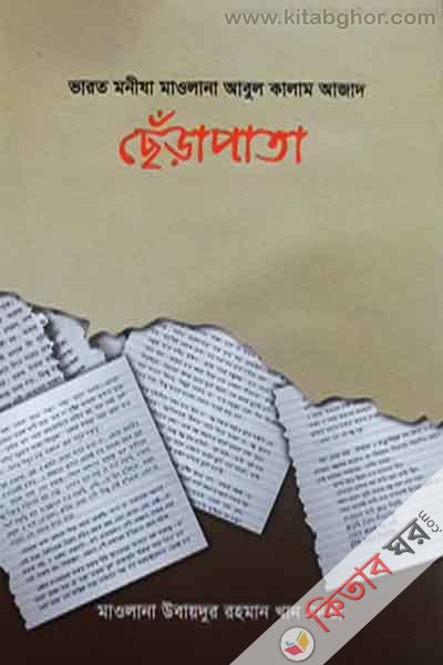 serapata (ছেঁড়াপাতা)