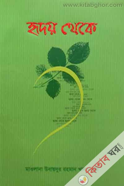 redoi theke (হৃদয় থেকে)