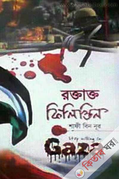 Raktakto Filistini Gaza (রক্তাক্ত ফিলিস্তিন গাজা)