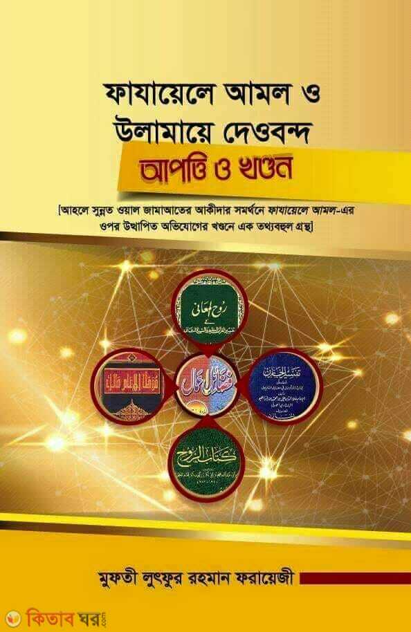 fazayele amal o ulamaye dawband : apotti o khandan (ফাযায়েলে আমল ও উলামায়ে দেওবন্দ : আপত্তি ও খণ্ডন)
