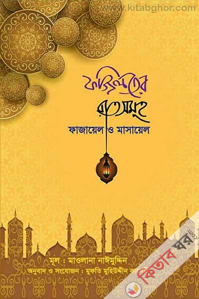 Foziloter Ratshomuho (ফজিলতের রাতসমূহ)