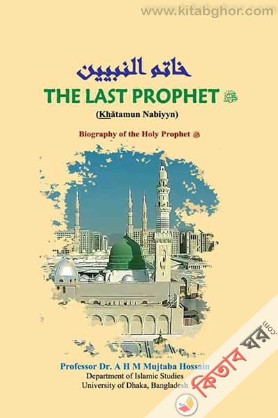 The Last Prophet SW. (Khātamun Nabiyyn) (The Last Prophet SW. (Khātamun Nabiyyn))
