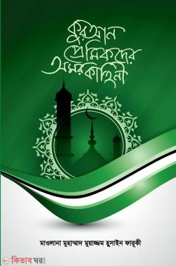 quran premicder omar kahini (কুরআন প্রেমিকদের অমর কাহিনী)