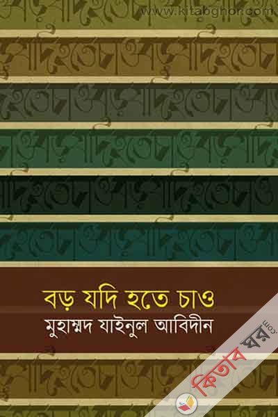 Boro Jodi Hote Chao by rahnuma (বড় যদি হতে চাও)