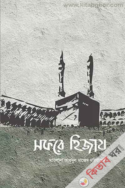 Sofore Hizaz (সফরে হিজায)