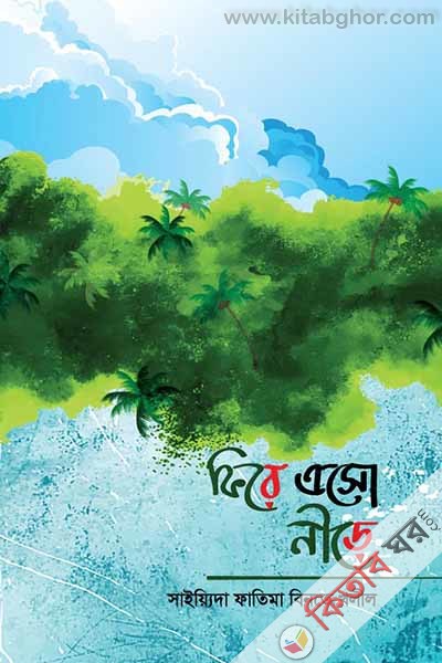 Fire Aso Nire by rahnuma (ফিরে এসো নীড়ে)