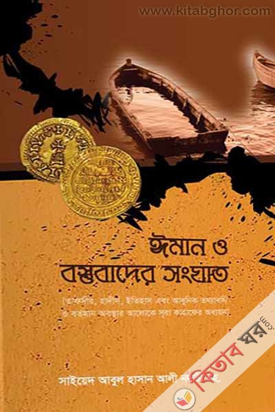 Iman o bostubader Songhat (ঈমান ও বস্তুবাদের সংঘাত)