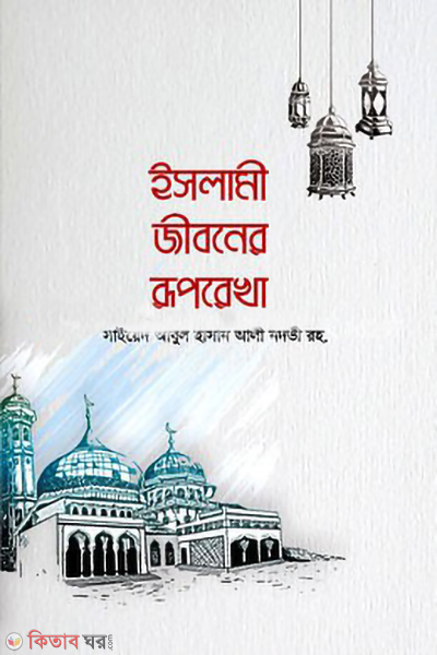 Islami Jiboner Ruprekha (ইসলামী জীবনের রূপরেখা)