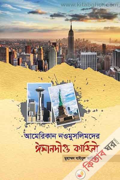 American Naomuslimder Emandipto Kahini by rahnuma (আমেরিকান নওমুসলিমদের ঈমানদীপ্ত কাহিনী)
