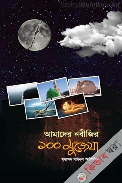 Amader Nobijir 100 Mujeza (আমাদের নবীজির ১০০ মুজেযা)
