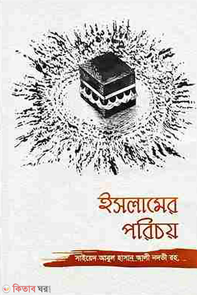 islamer parichoy (ইসলামের পরিচয়)