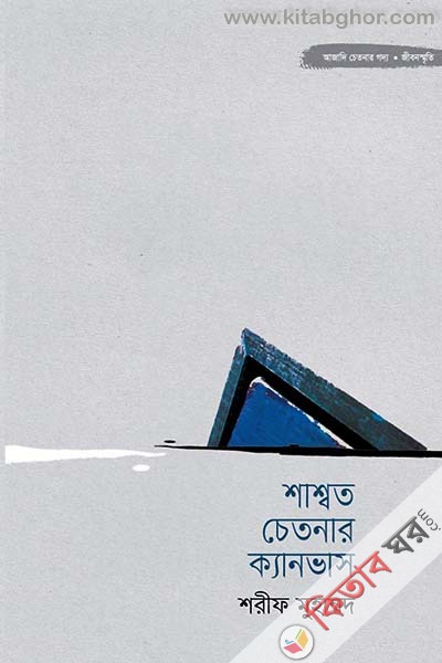 Shasshoto Chetoner Canvas (শাশ্বত চেতনার ক্যানভাস)
