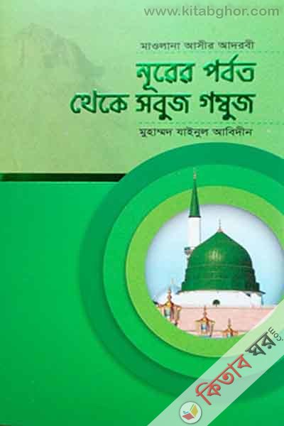 nurer parbat theke sabuj gambuj (নূরের পর্বত থেকে সবুজ গম্বুজ)