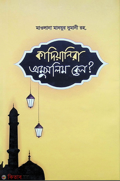 kadiyanira o-mulim keno? (কাদিয়ানীরা অমুসলিম কেন?)