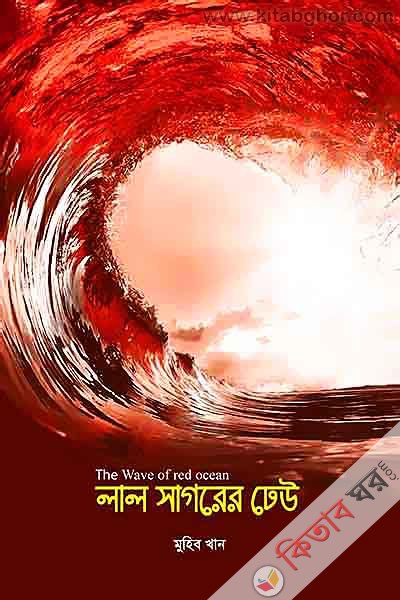 The web of red ocean (লাল সাগরের ঢেউ)