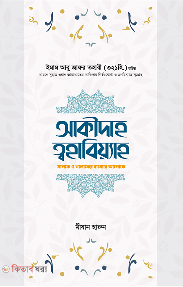 aqidah tohabiyah (আকীদাহ ত্বহাবিয়্যাহ)