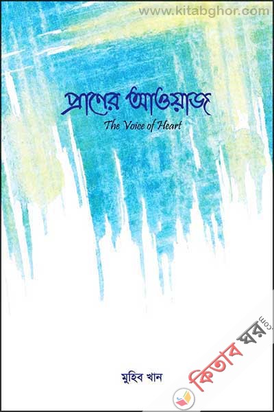 The voice of heart (প্রাণের আওয়াজ)