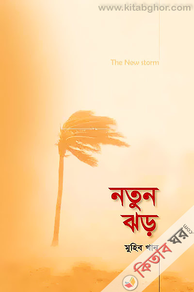 The new strom (নতুন ঝড়)