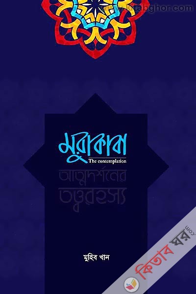 The Contempletion (মুরাকাবা)