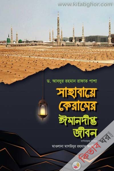 Sahabaye Karamer Imandipt Jibon 2 yo Khndo O (সাহাবায়ে কেরামের ঈমানদীপ্ত জীবন (২য় খণ্ড) অবশিষ্ট ৫৪জন সাহাবীর )