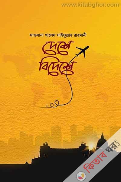 deshe bideshe (দেশে বিদেশে)