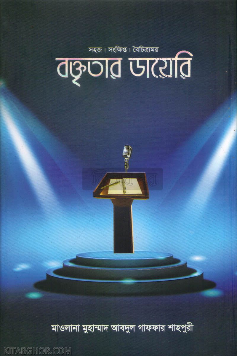 baktritar diary (বক্তৃতার ডায়েরি)