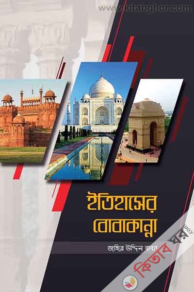 itihaser bobakanna (ইতিহাসের বোবাকান্না)