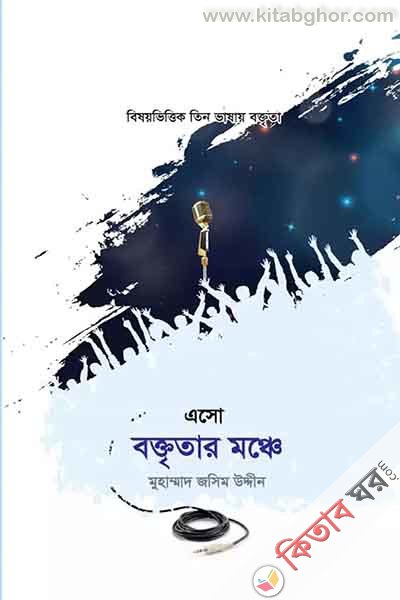 eso boktatar monce-1 (এসো বক্তৃতার মঞ্চে -১)